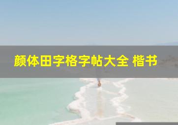 颜体田字格字帖大全 楷书